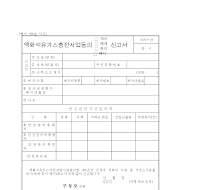 액화석유가스충전사업등의(개시,재개,휴지,폐지)신고서 액화석유가스충전사업등의(개시,재개,휴지,폐지)신고서